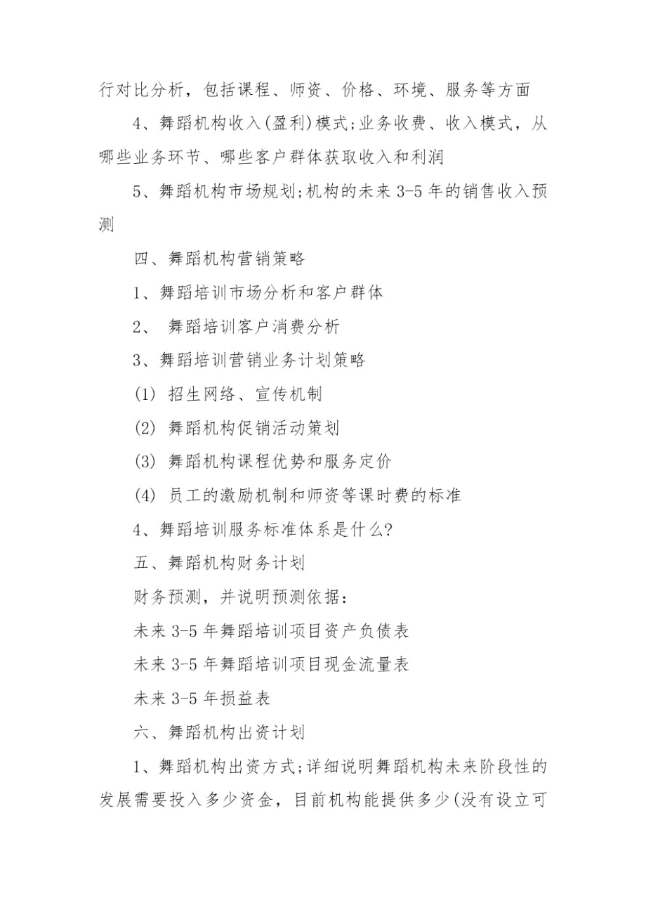 大学生舞蹈创业计划书.docx_第3页