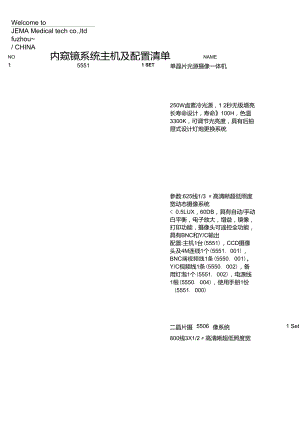 内窥镜系统主机及配置清单.doc