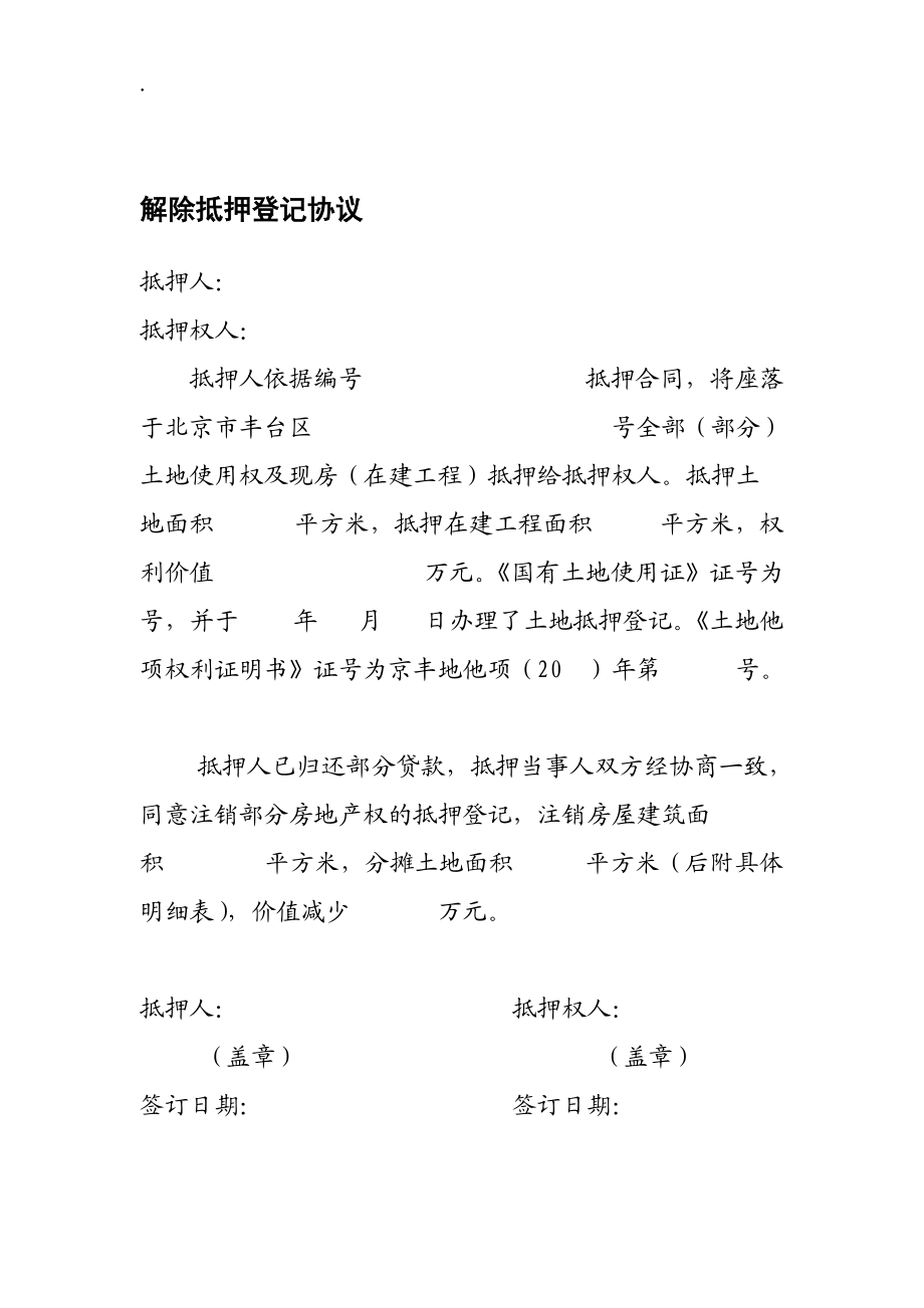 解除抵押登记协议.docx_第1页