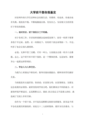 大学班干部自我鉴定.docx