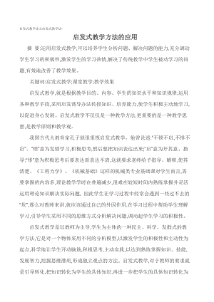 启发式教学论文启发式教学法-启发式教学方法的应用.doc