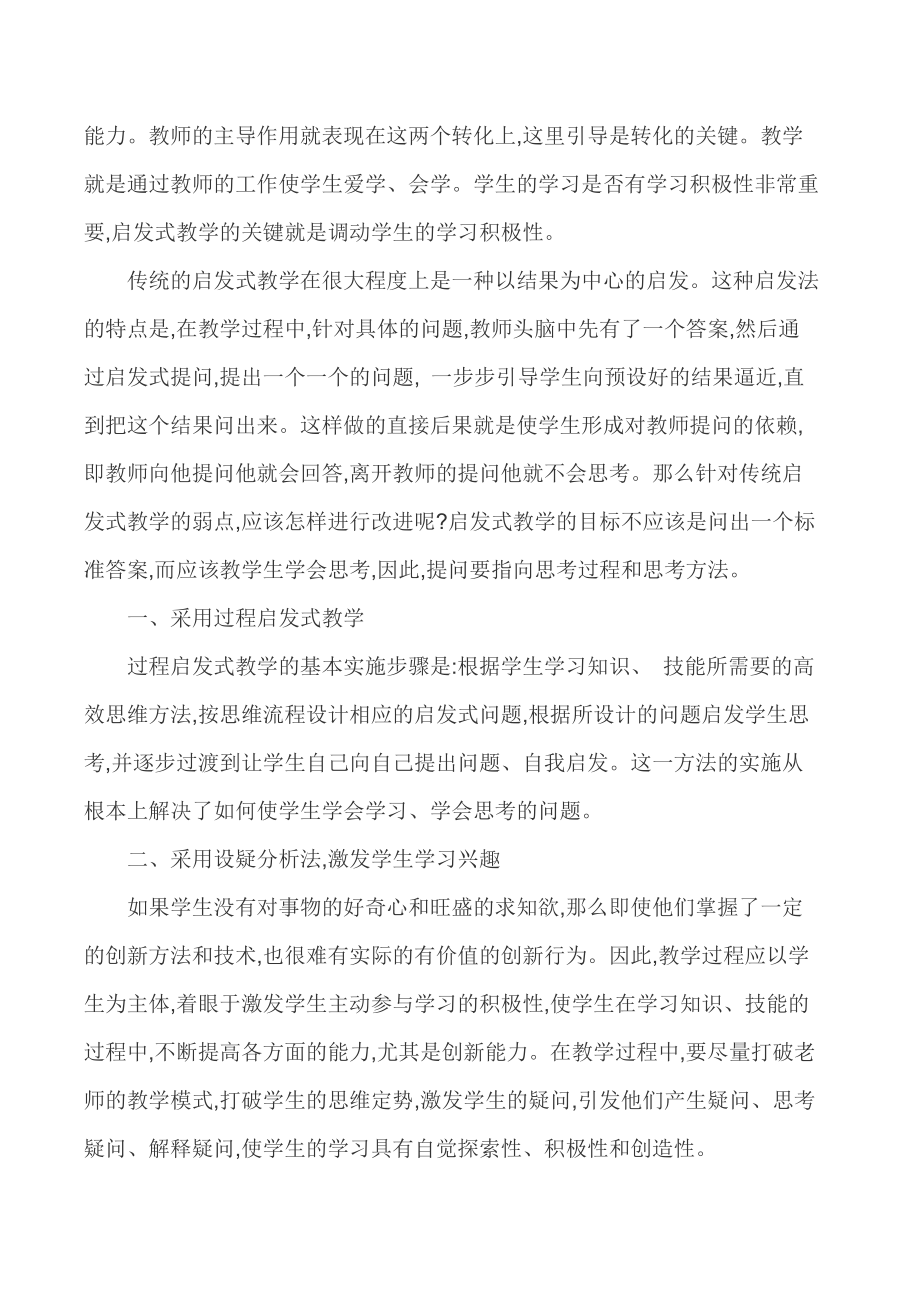 启发式教学论文启发式教学法-启发式教学方法的应用.doc_第2页