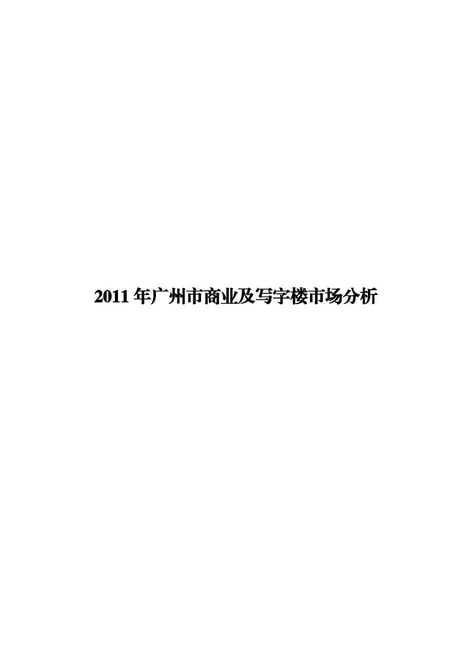 某市商业及写字楼市场分析报告.docx_第1页