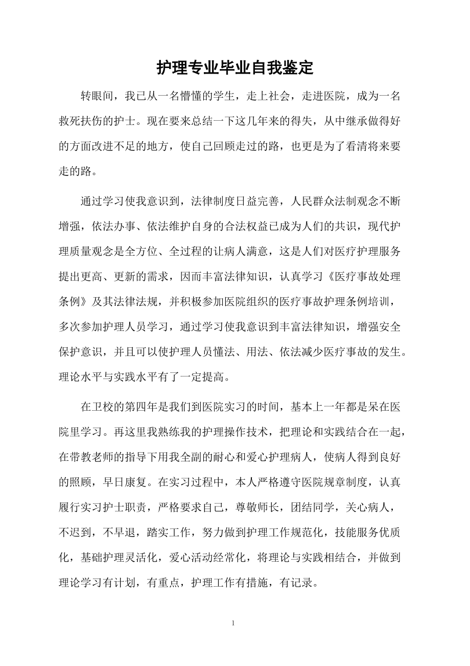 护理专业毕业自我鉴定.docx_第1页