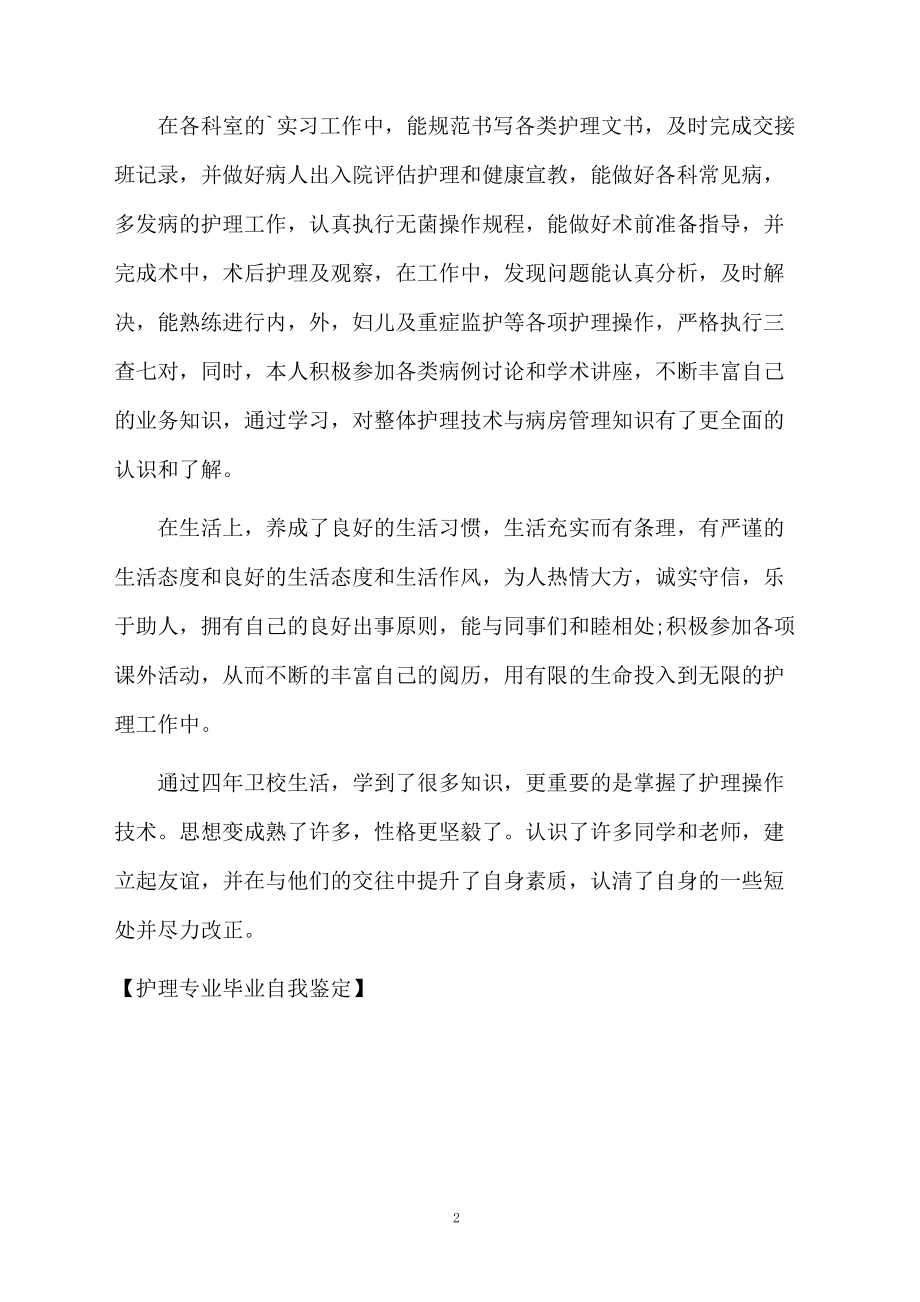 护理专业毕业自我鉴定.docx_第2页