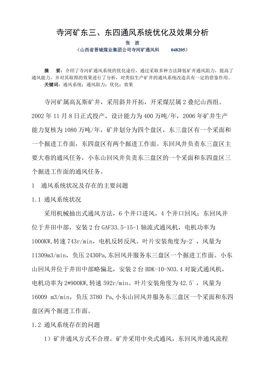 寺河矿东三、东四通风系统优化及效果分析.docx_第1页