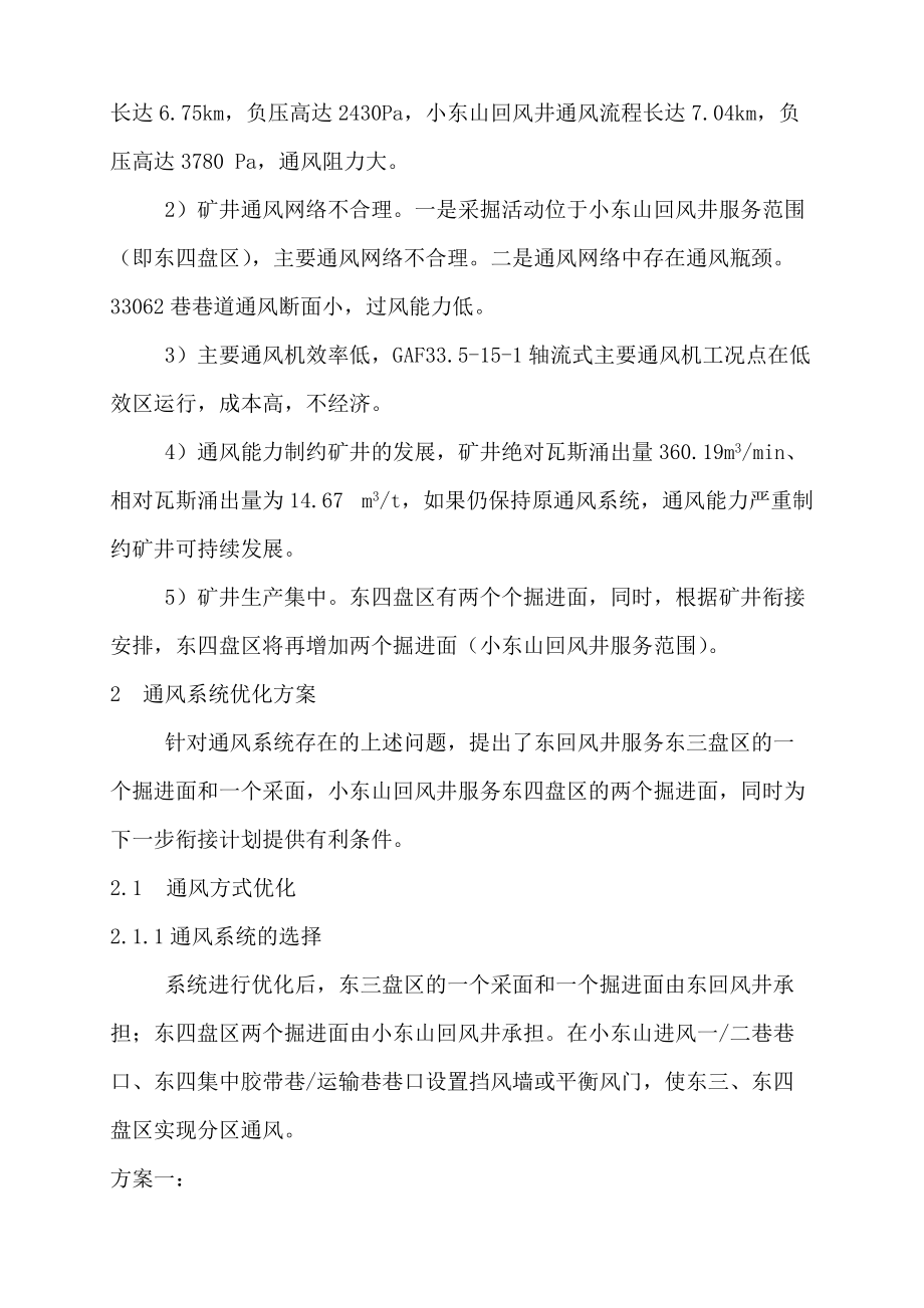 寺河矿东三、东四通风系统优化及效果分析.docx_第2页