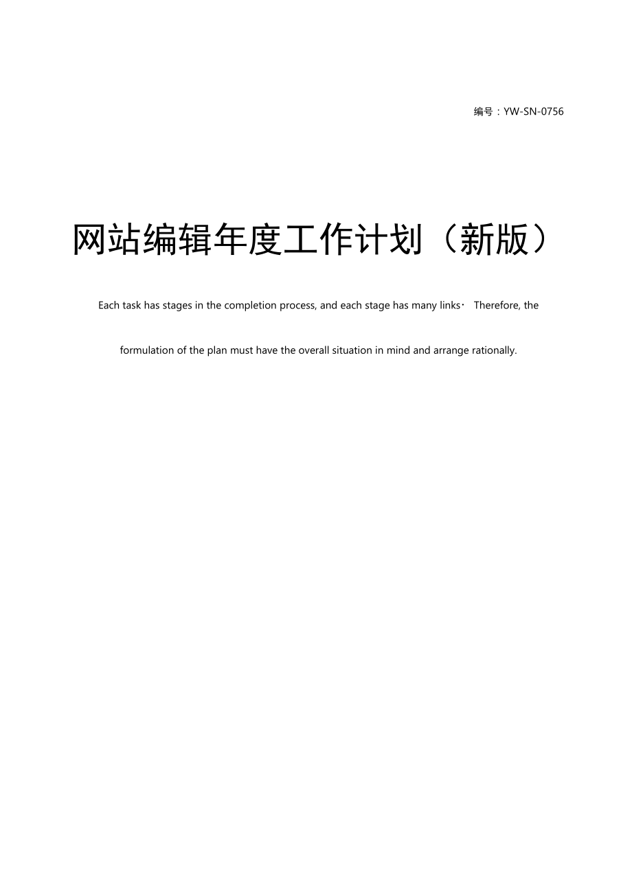 网站编辑年度工作计划(新版).docx_第1页