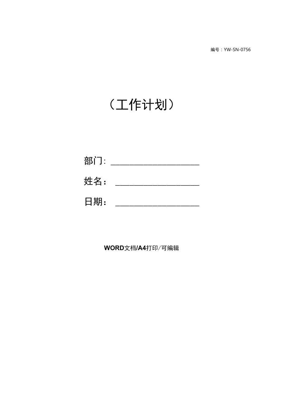 网站编辑年度工作计划(新版).docx_第2页