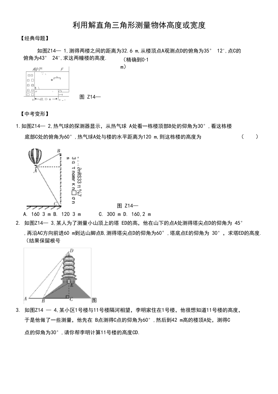 利用解直角三角形测量物体高度或宽度(初升高练习题十四).docx_第1页