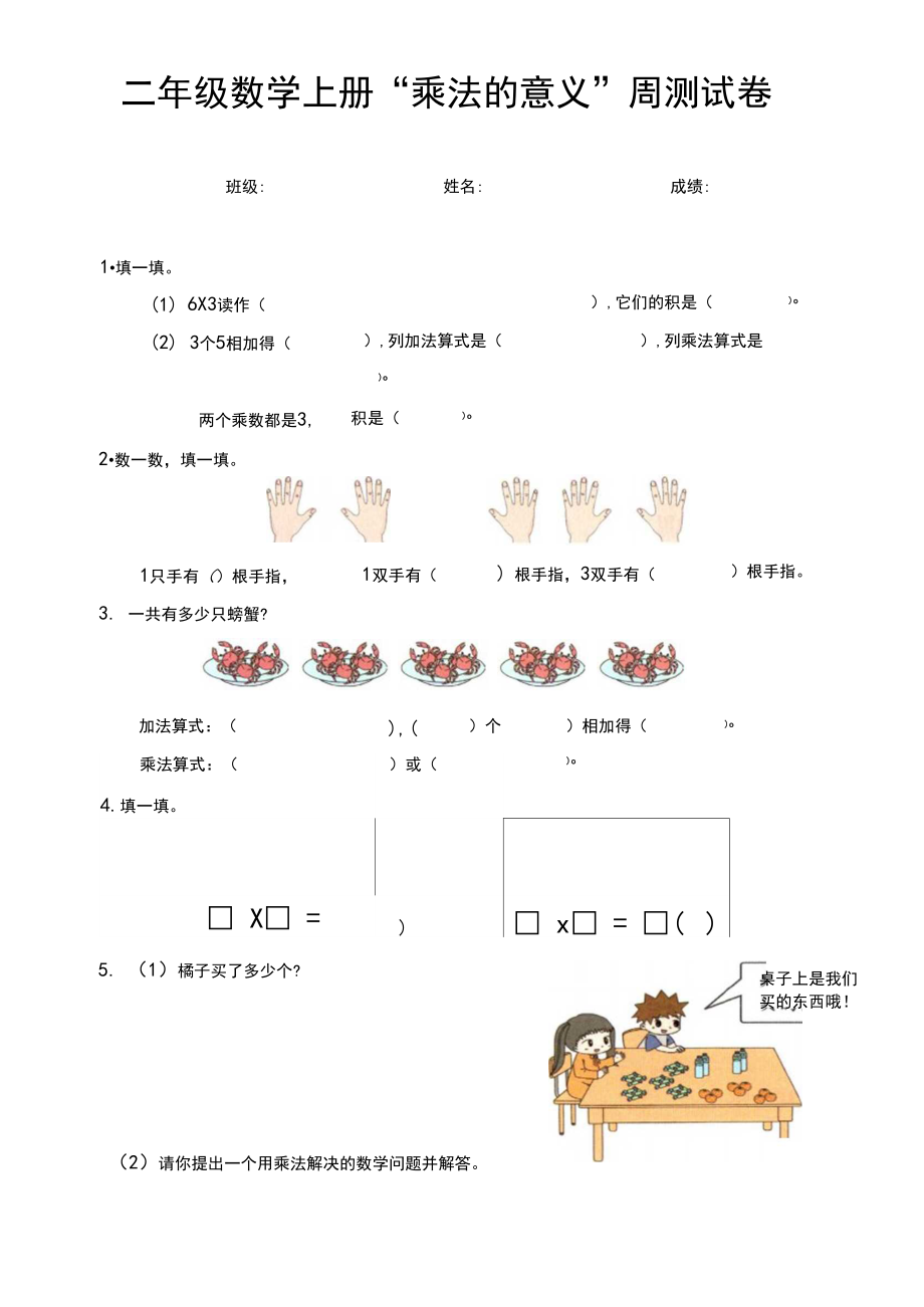 北师大版二年级上册乘法的意义周测试卷.docx_第1页