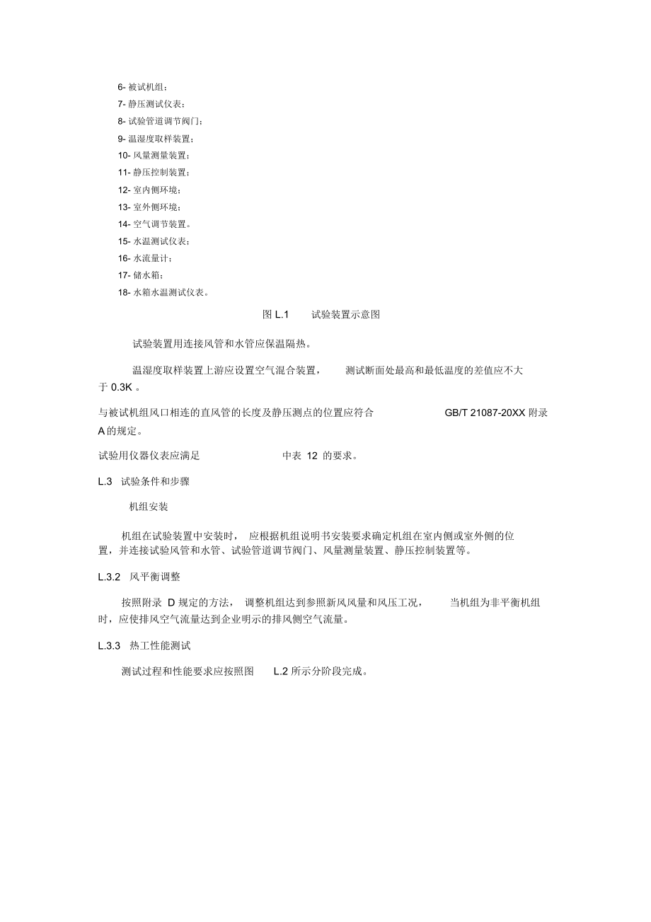 通风热回收-生活热水-空调冷热水型机组热工性能试验方法-户用和类似用途组合式空气处理机组.docx_第2页