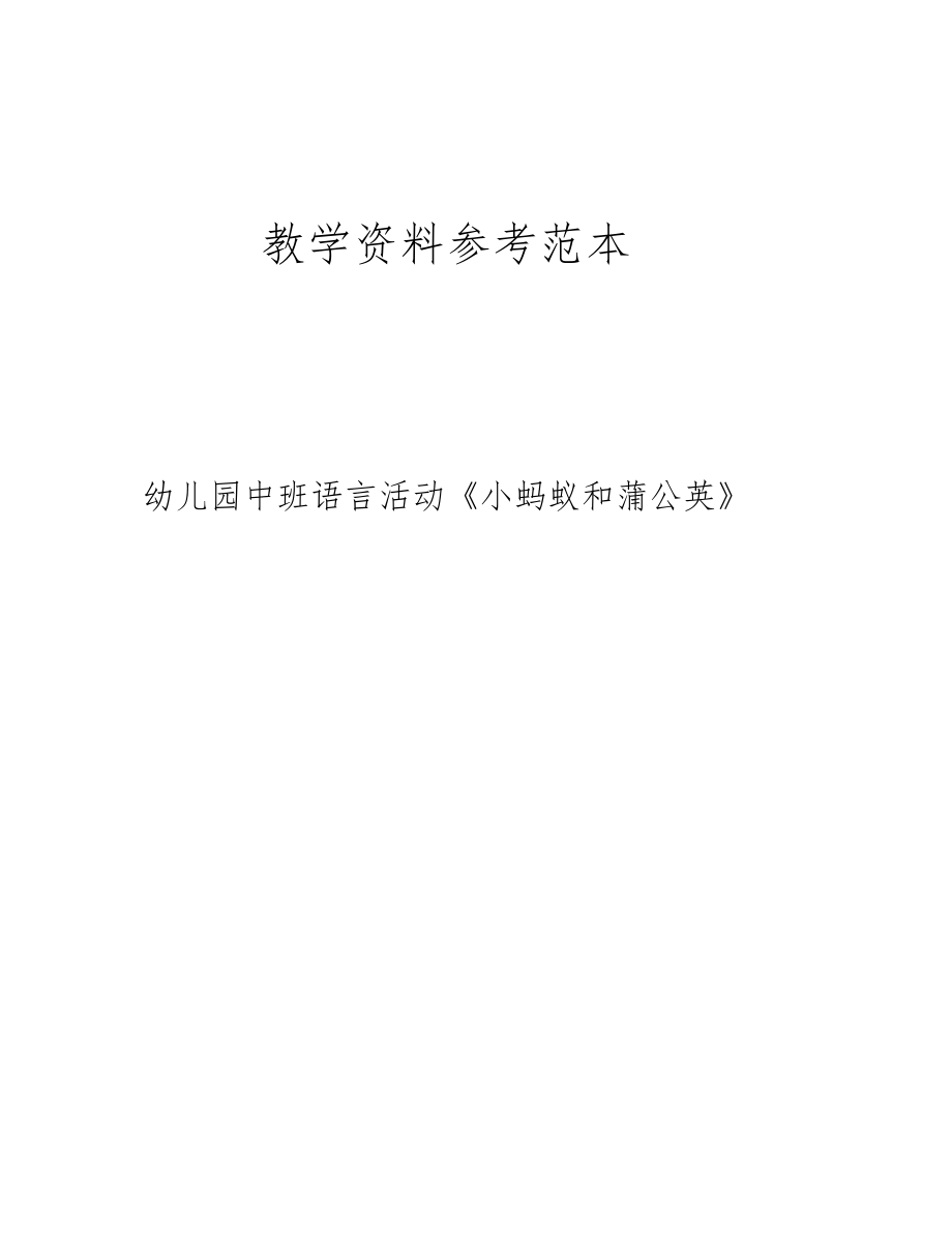 幼儿园中班语言活动小蚂蚁和蒲公英.docx_第1页