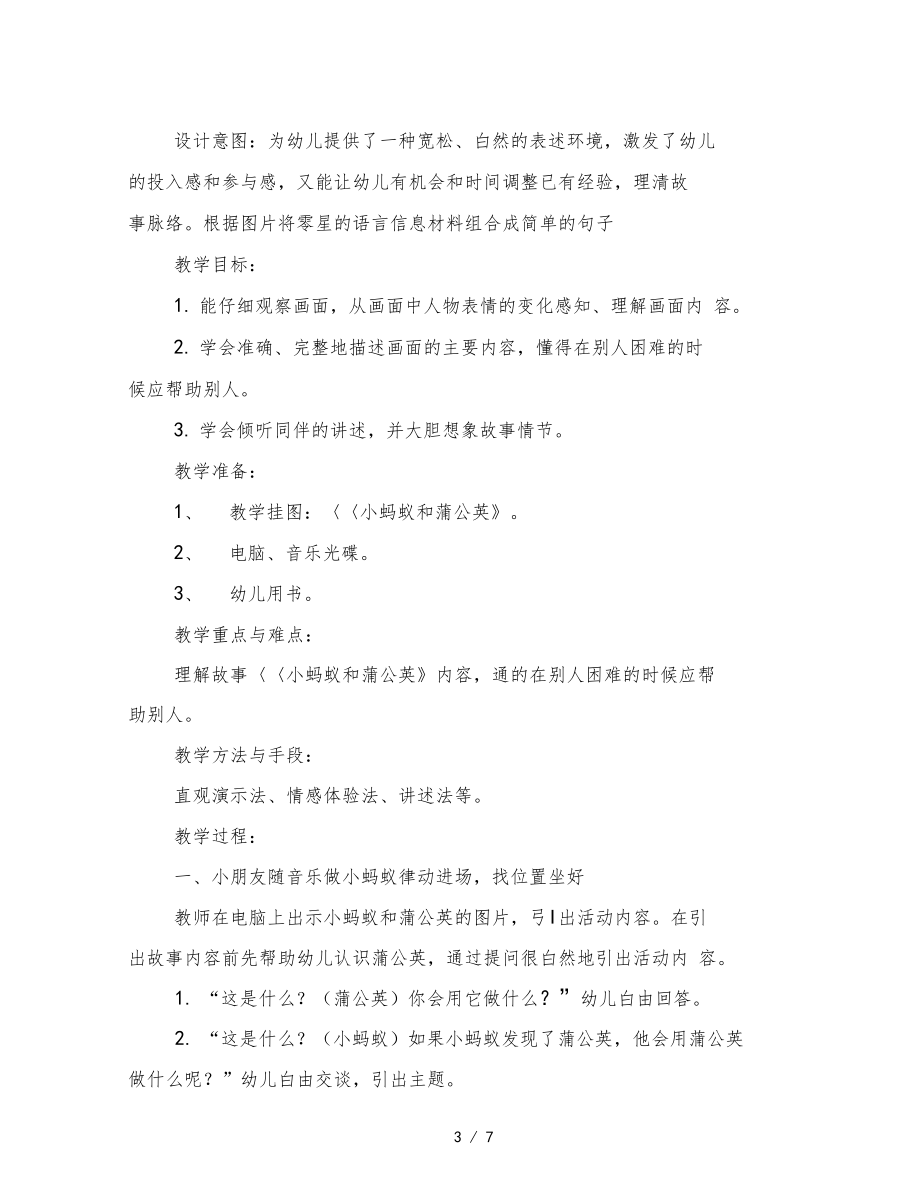 幼儿园中班语言活动小蚂蚁和蒲公英.docx_第3页