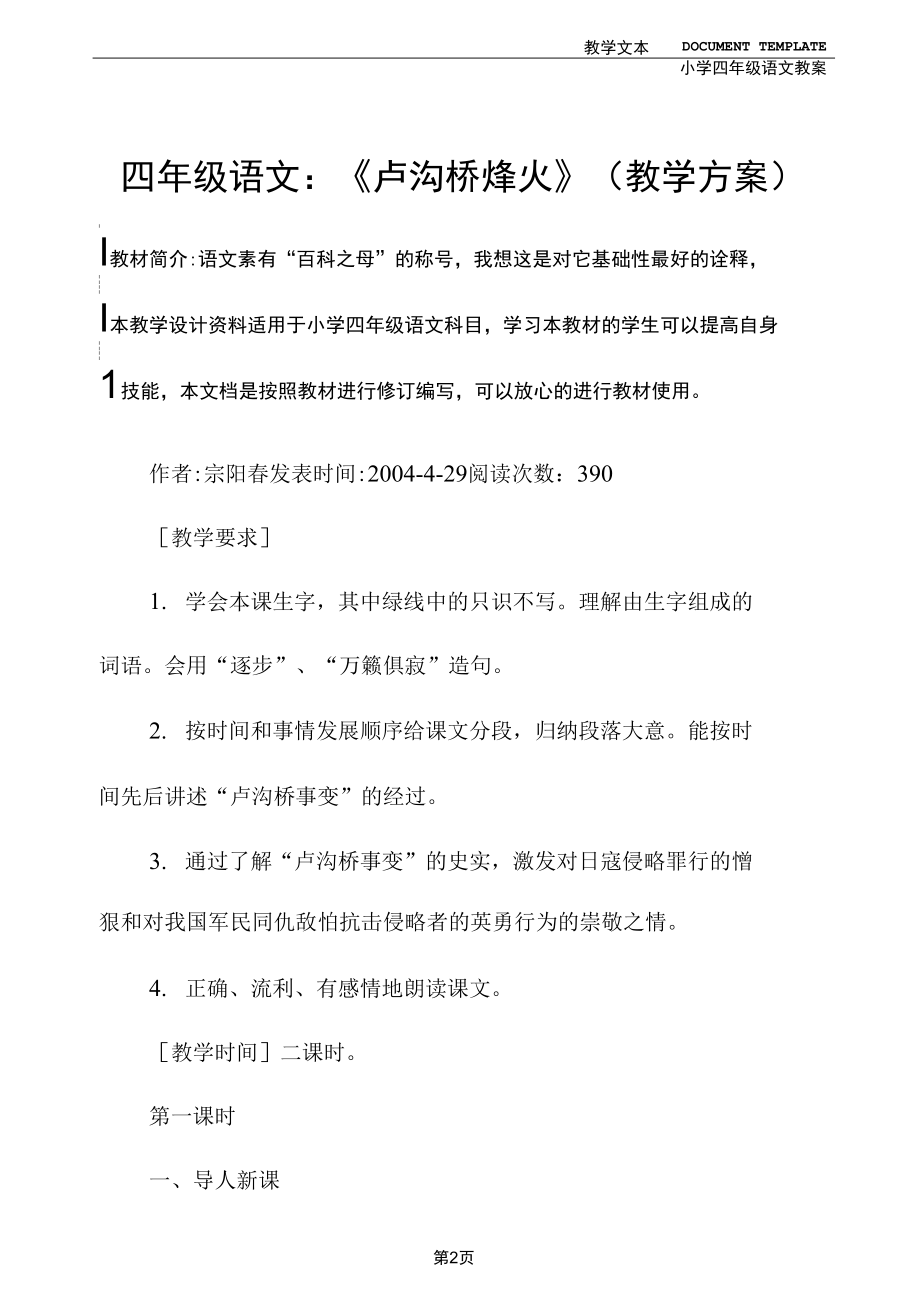 四年级语文：《卢沟桥烽火》(教学方案).docx_第2页