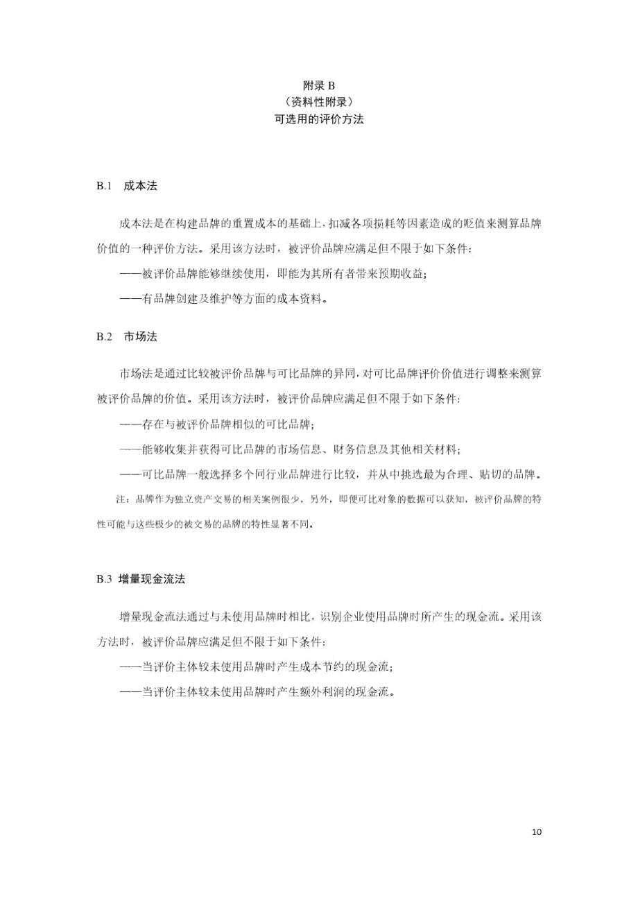 酒、饮料和精制茶制造业品牌强度系数指标示例及说明、可选用的评价方法.docx_第3页