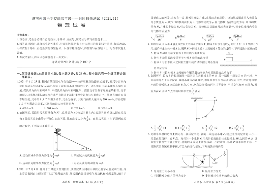 山东省济南外国语学校2022届高三上学期11月月考试题 物理.doc_第1页