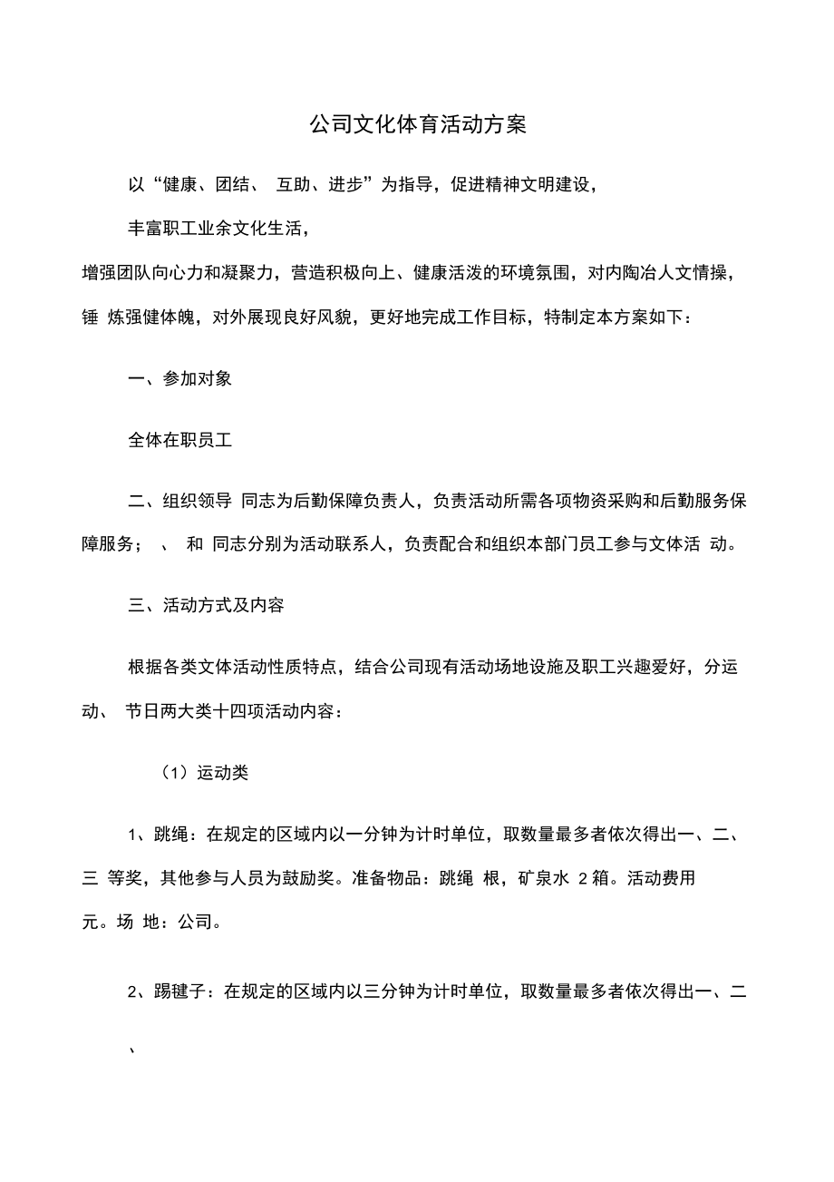 公司职工文体活动方案.doc_第1页