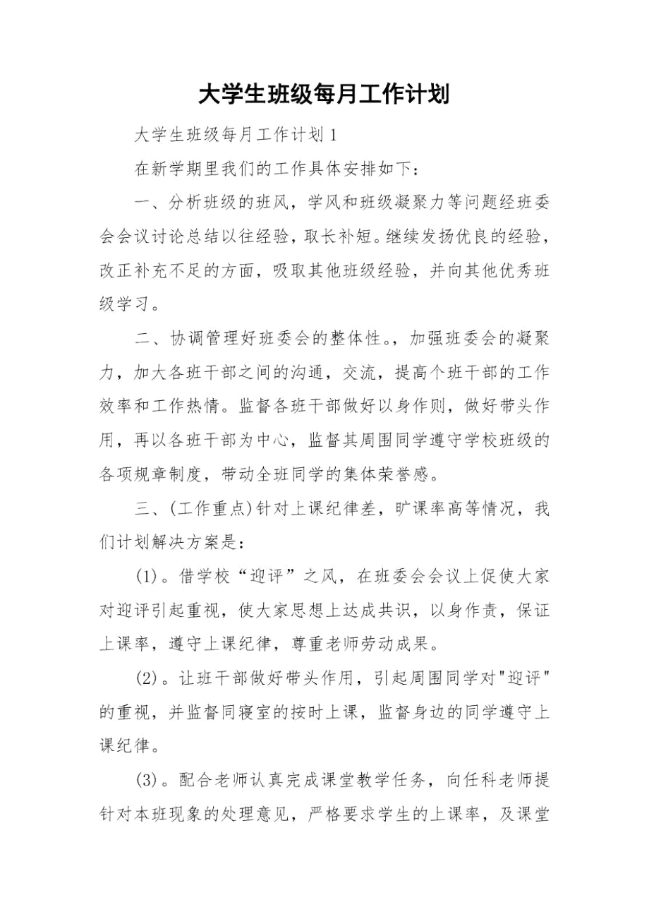 大学生班级每月工作计划.docx_第1页