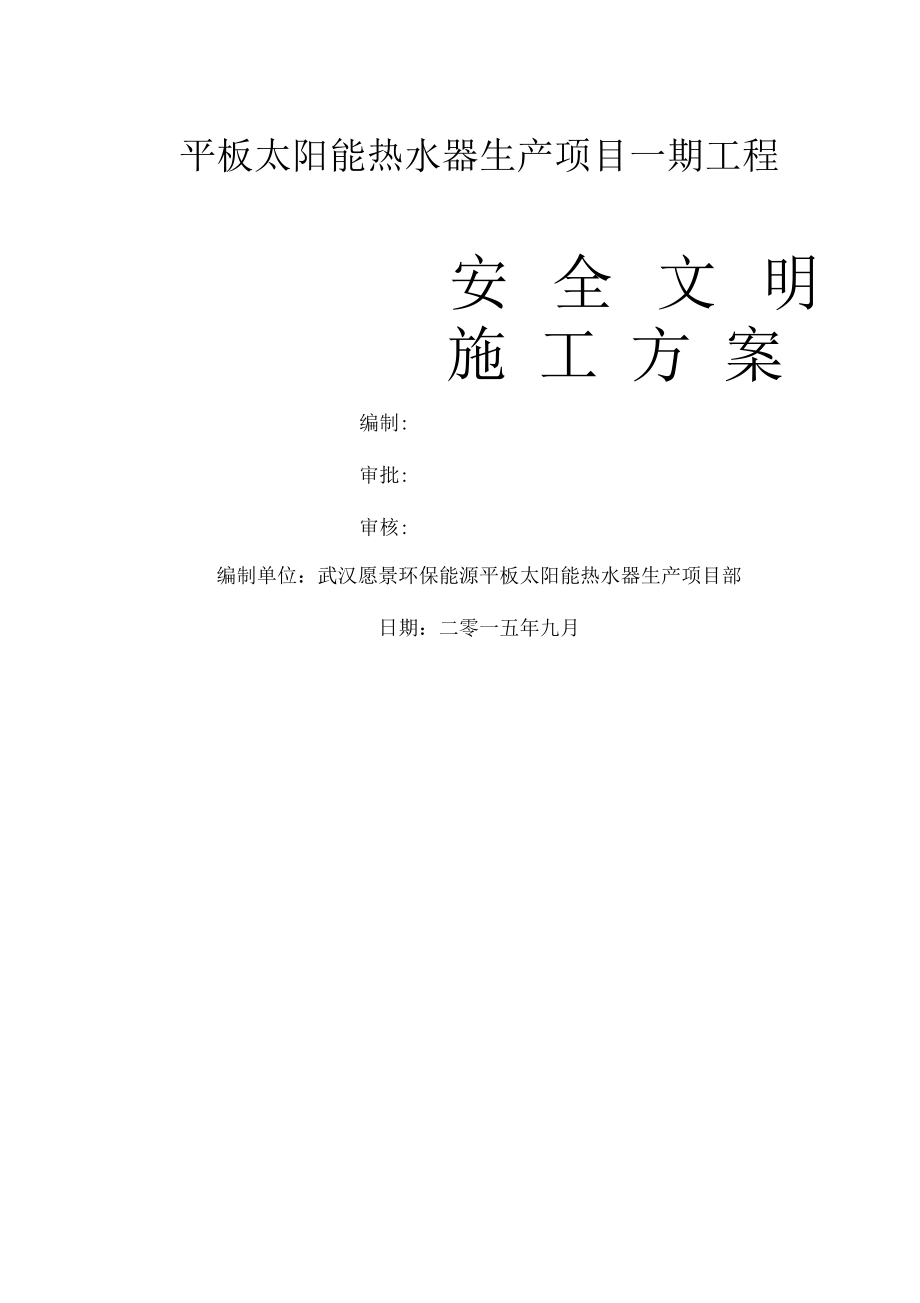 安全文明施工保证措施建设单位.docx_第1页