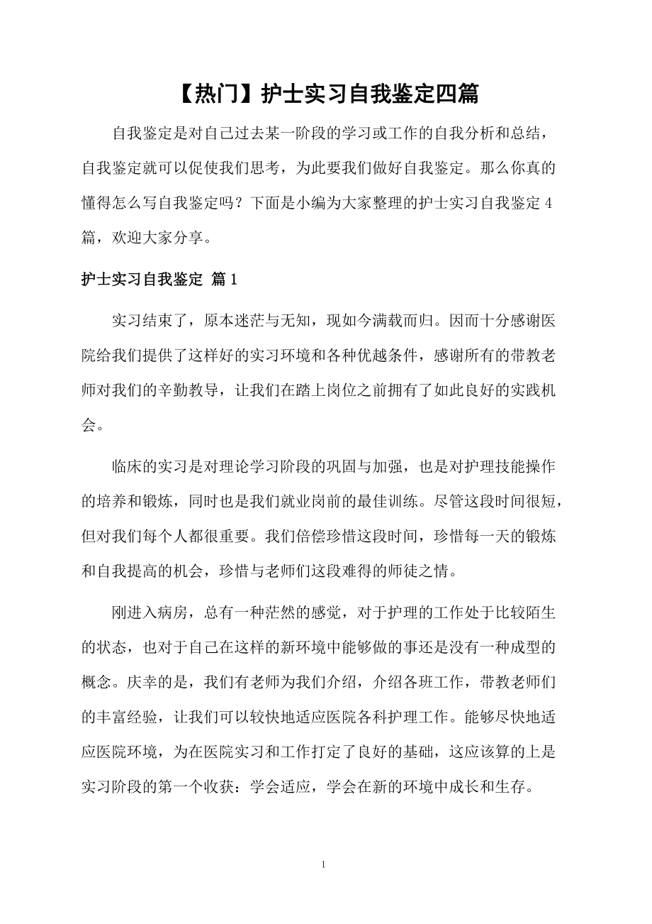 护士实习自我鉴定四篇范文.docx_第1页