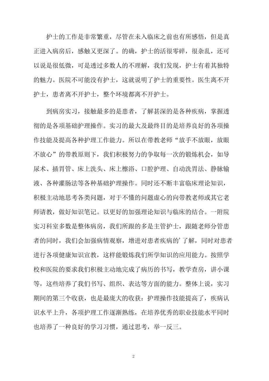 护士实习自我鉴定四篇范文.docx_第2页