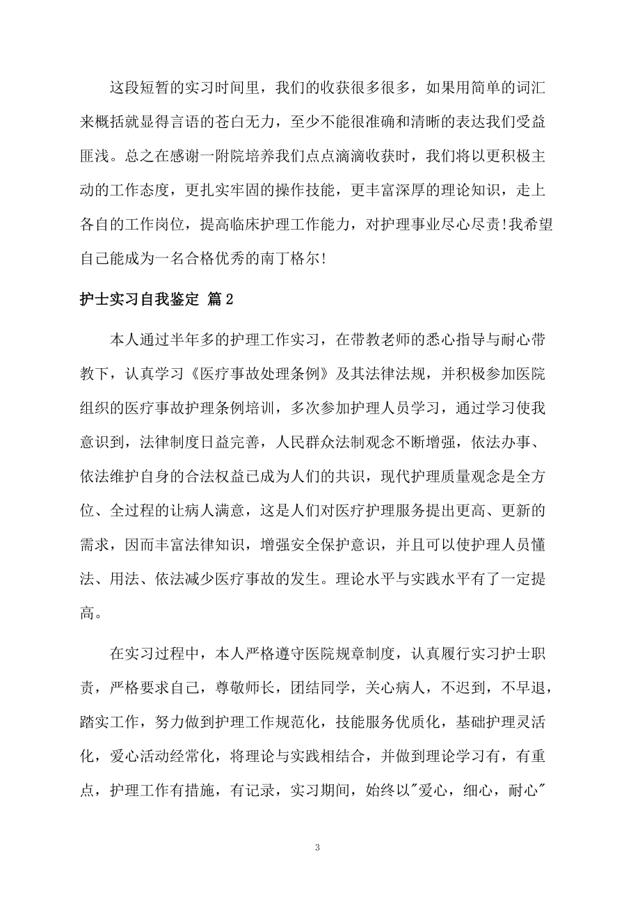 护士实习自我鉴定四篇范文.docx_第3页