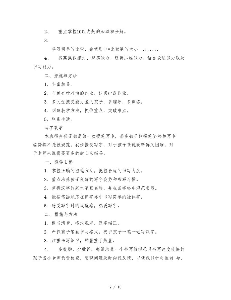 学前班上学期教学计划表.docx_第2页