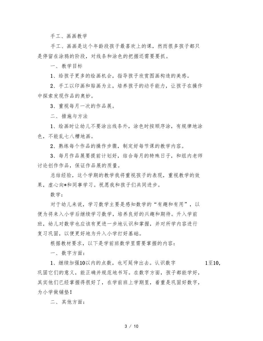 学前班上学期教学计划表.docx_第3页