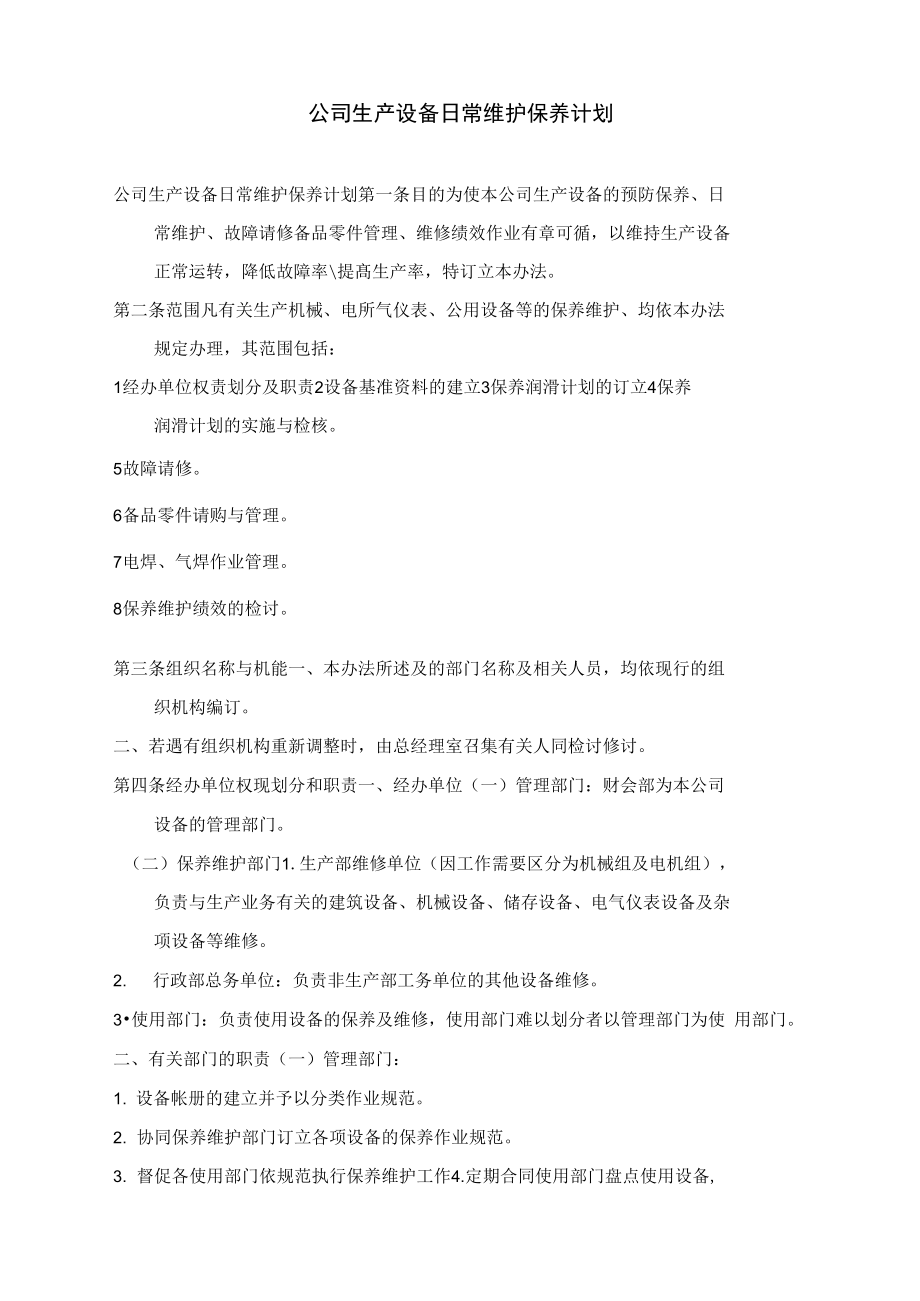 公司生产设备日常维护保养计划.doc_第1页