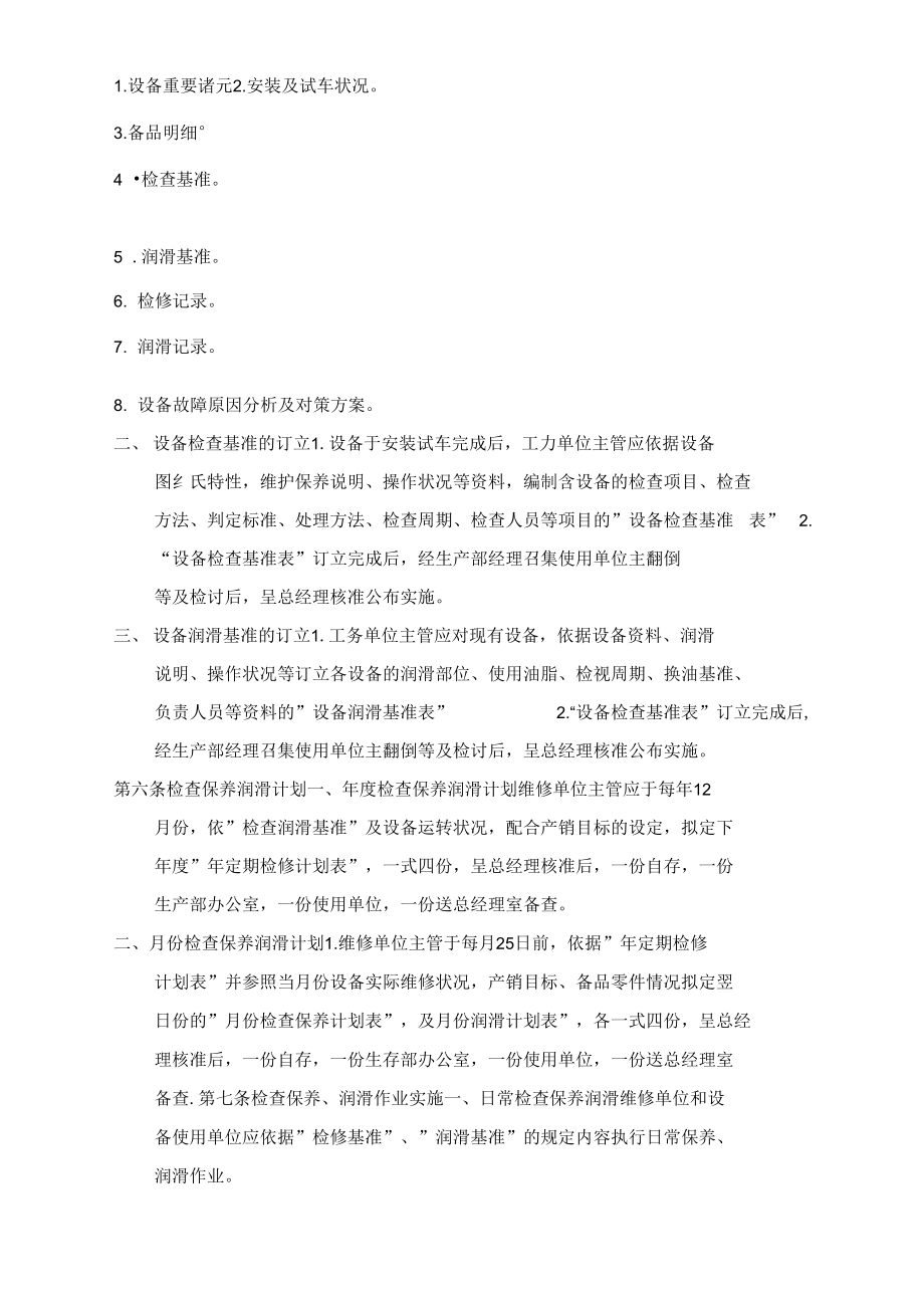 公司生产设备日常维护保养计划.doc_第3页