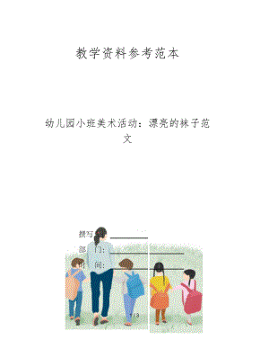 幼儿园小班美术活动漂亮的袜子范文.docx