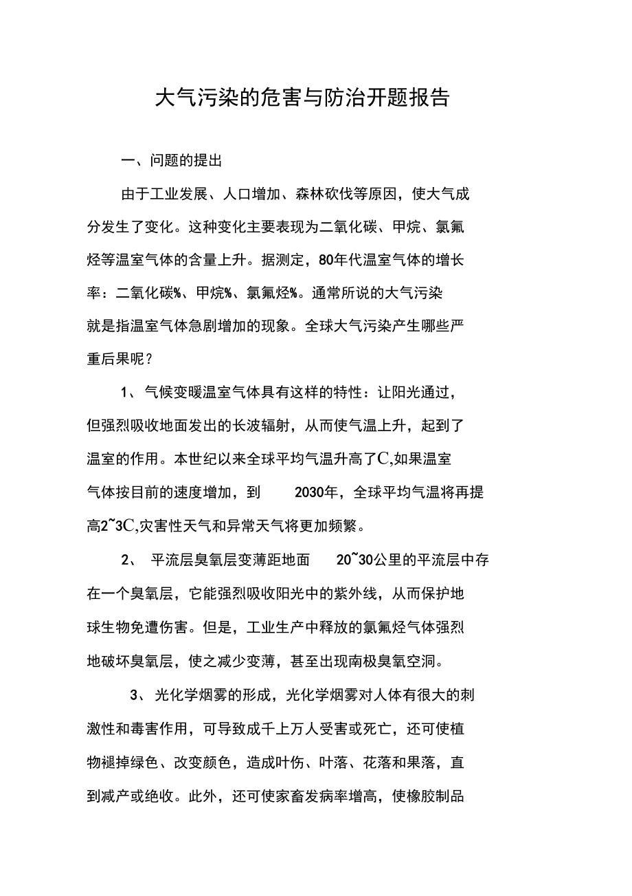 大气污染的危害与防治开题报告.docx_第1页