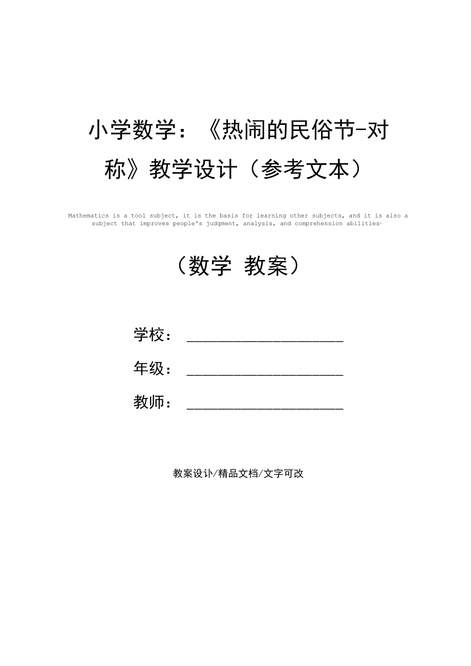 小学数学：《热闹的民俗节-对称》教学设计(参考文本).docx_第1页