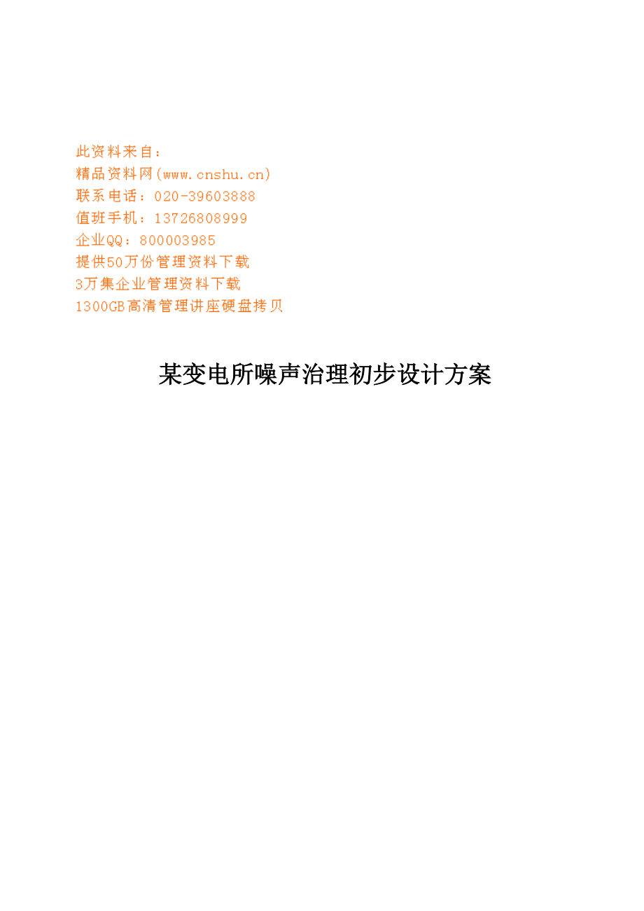 变电所噪声治理方案研讨.docx_第1页