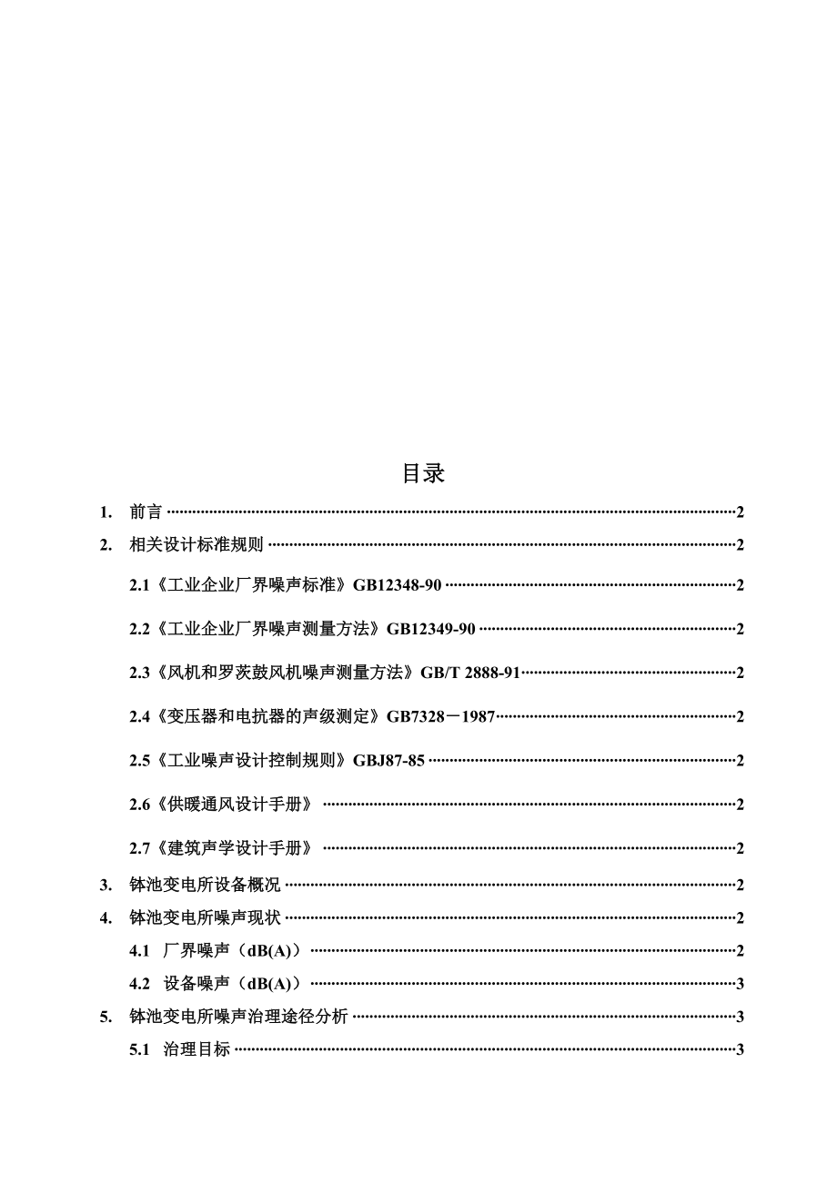 变电所噪声治理方案研讨.docx_第2页