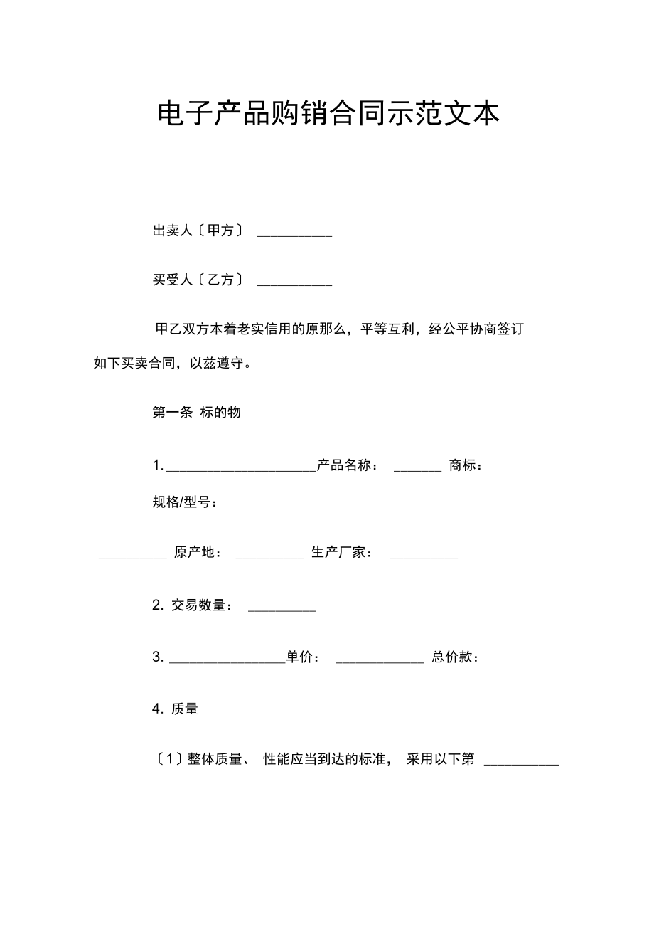 电子产品购销合同(官方版).docx_第1页