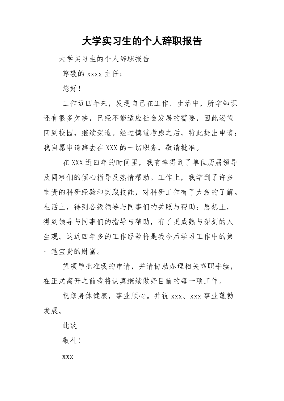 大学实习生的个人辞职报告.doc_第1页