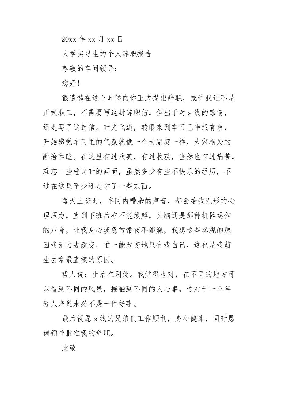 大学实习生的个人辞职报告.doc_第2页