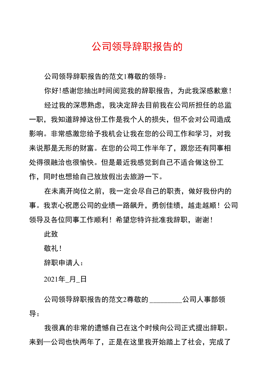 公司领导辞职报告的.doc_第1页