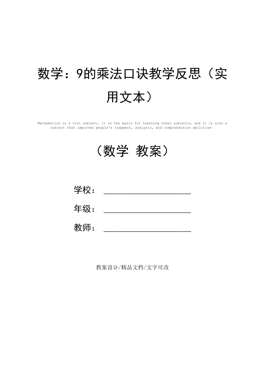 数学：9的乘法口诀教学反思.docx_第1页