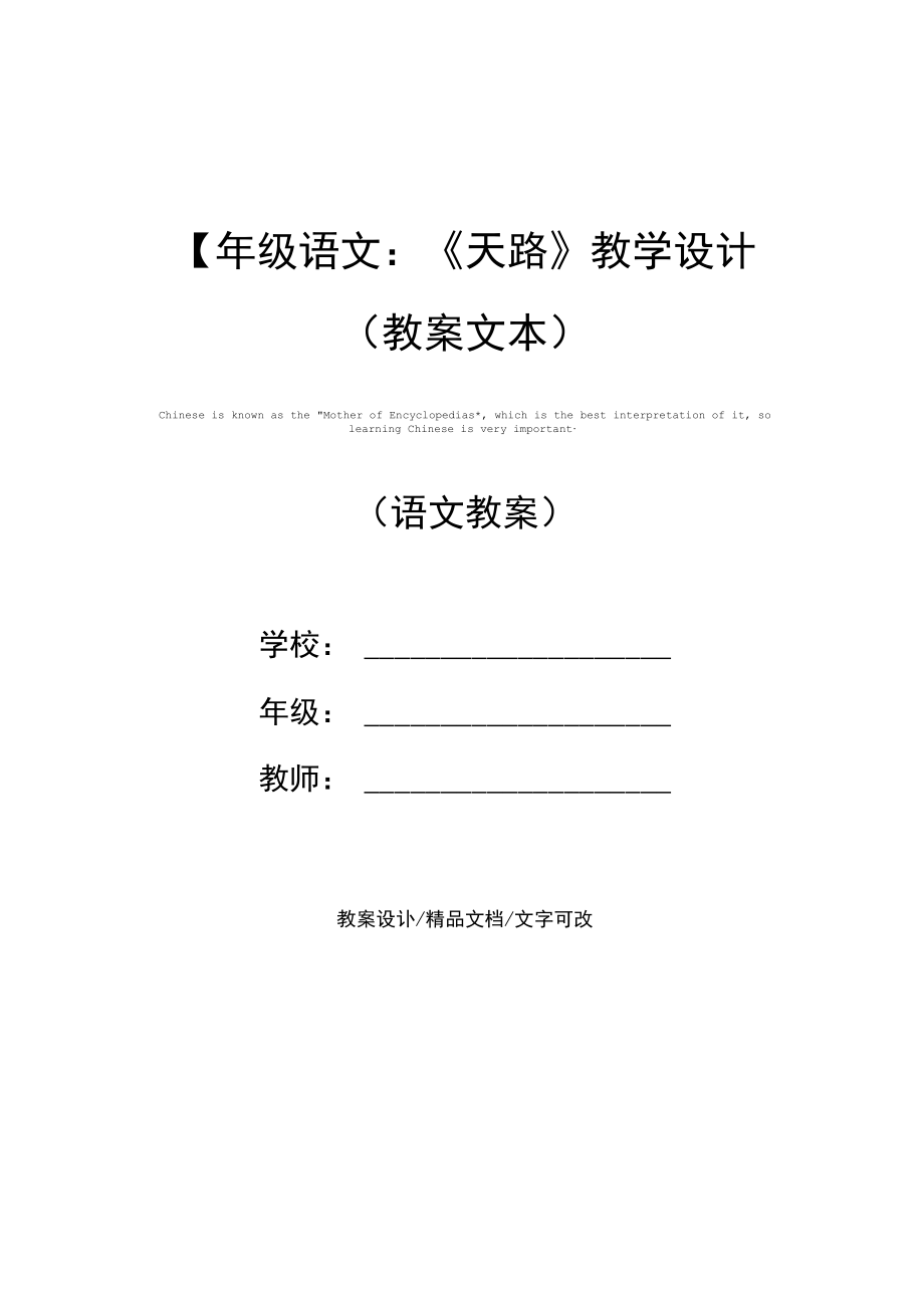 四年级语文：《天路》教学设计(教案文本).docx_第1页