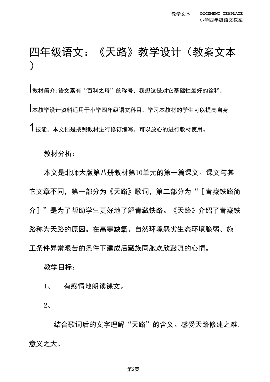 四年级语文：《天路》教学设计(教案文本).docx_第2页