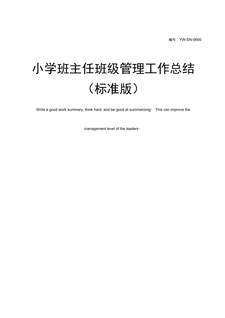 小学班主任班级管理工作总结.docx_第1页