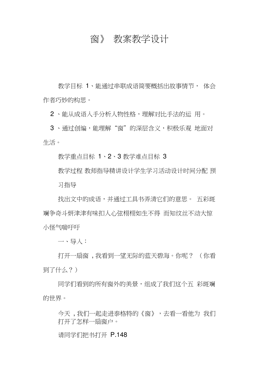 《窗》教案教学设计篇三.doc_第1页