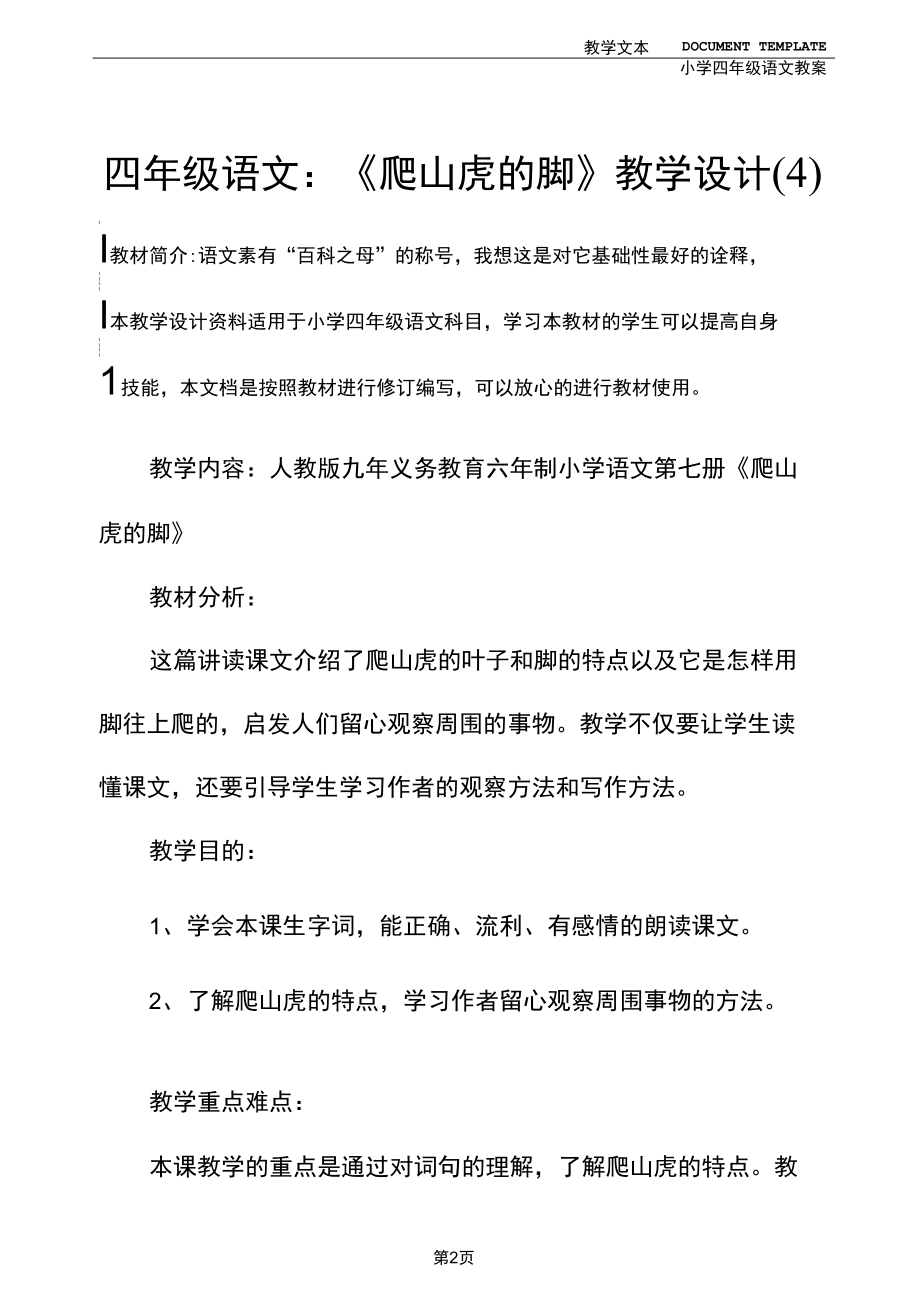 四年级语文：《爬山虎的脚》教学设计(4).docx_第2页