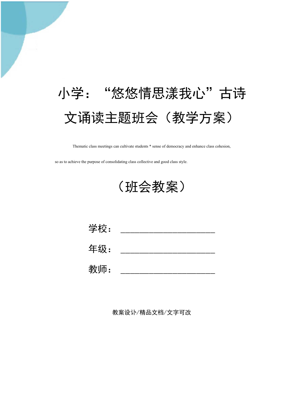 小学：“悠悠情思漾我心”古诗文诵读主题班会(教学方案).docx_第1页