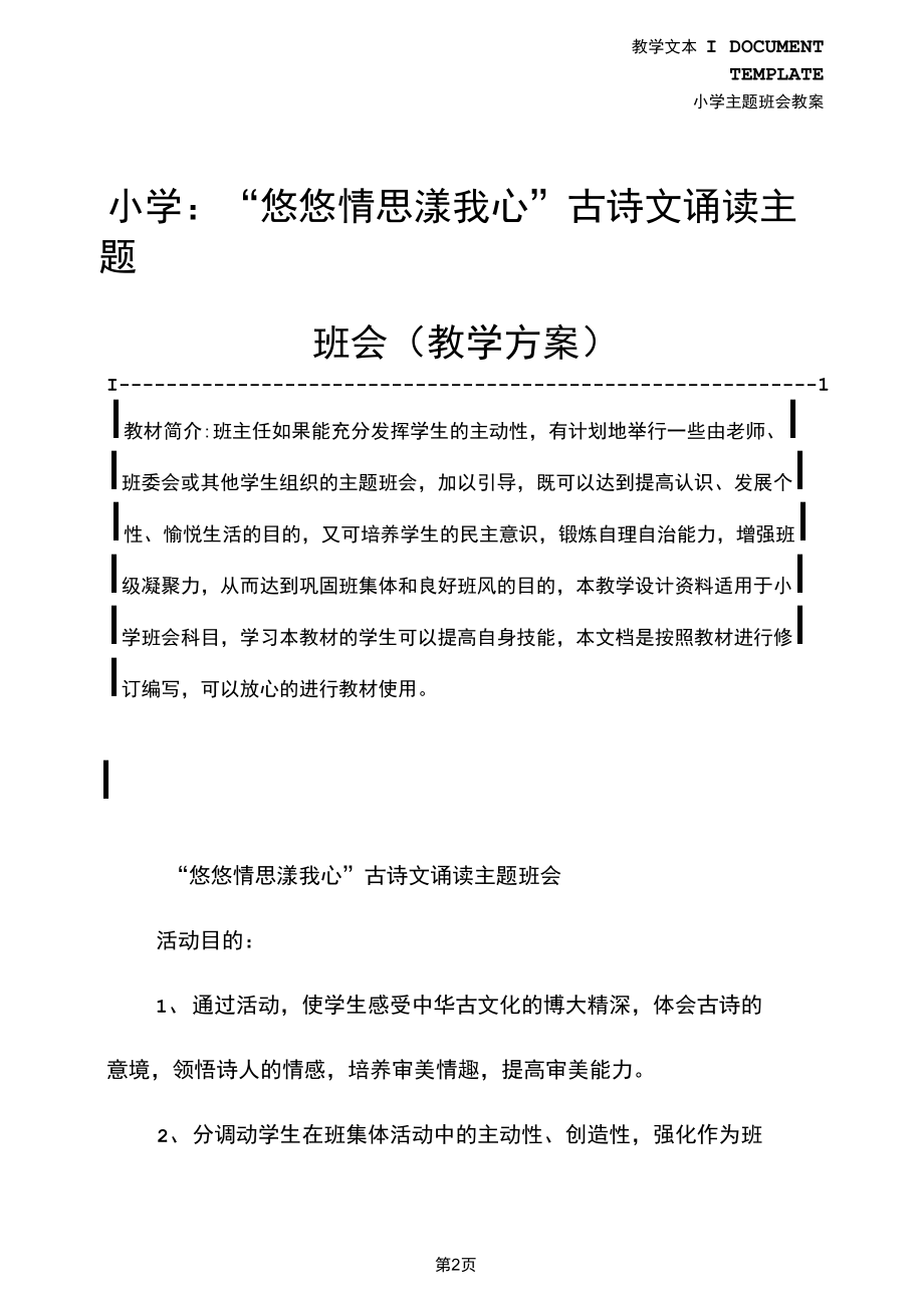 小学：“悠悠情思漾我心”古诗文诵读主题班会(教学方案).docx_第2页