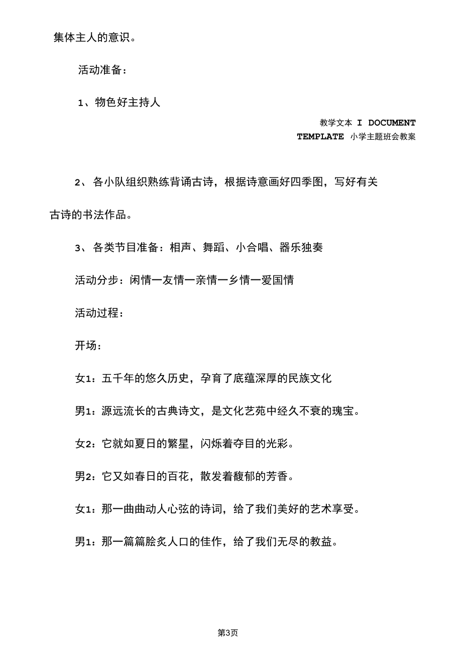 小学：“悠悠情思漾我心”古诗文诵读主题班会(教学方案).docx_第3页