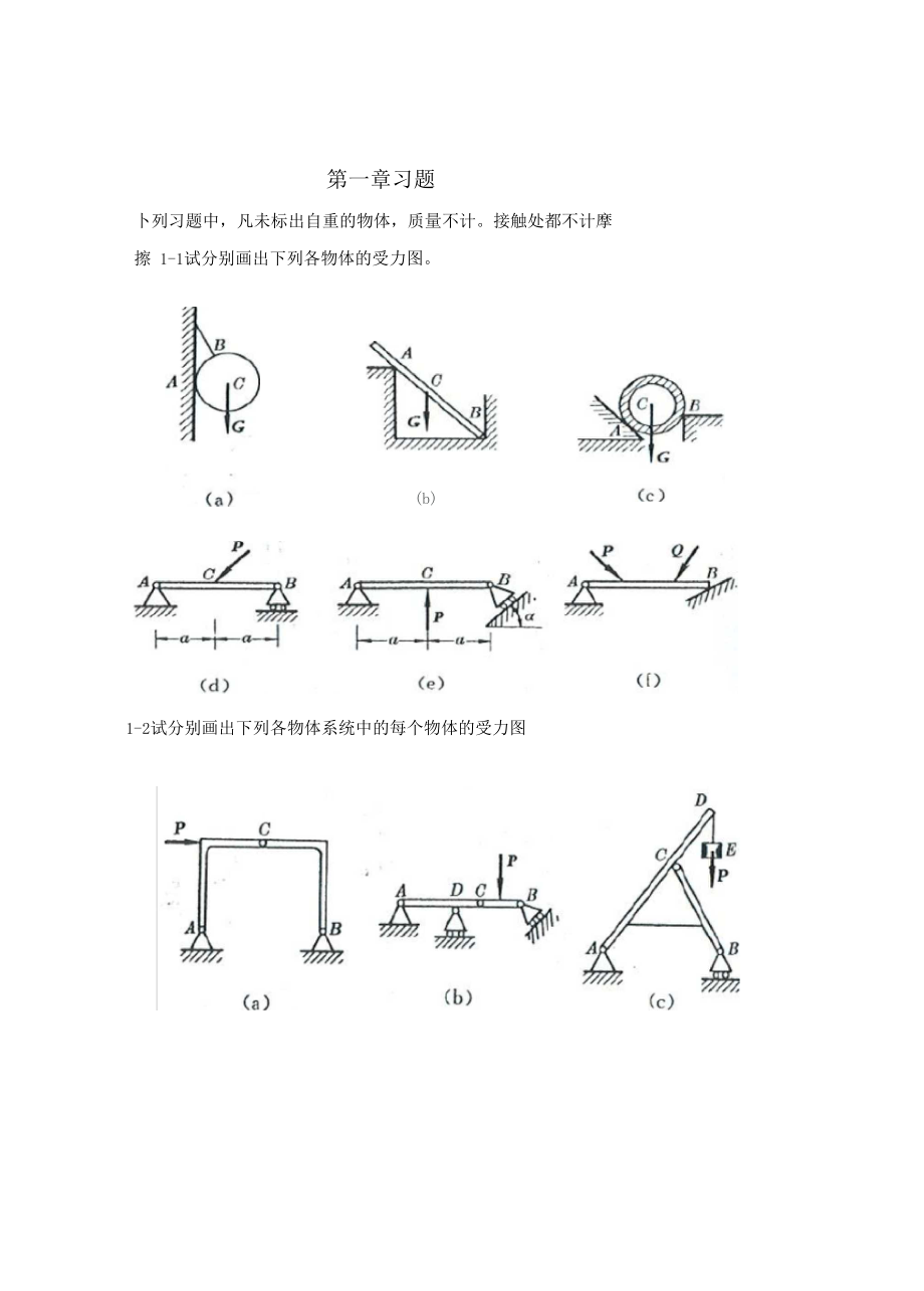 工程力学静力学第4版习题答案.docx_第1页